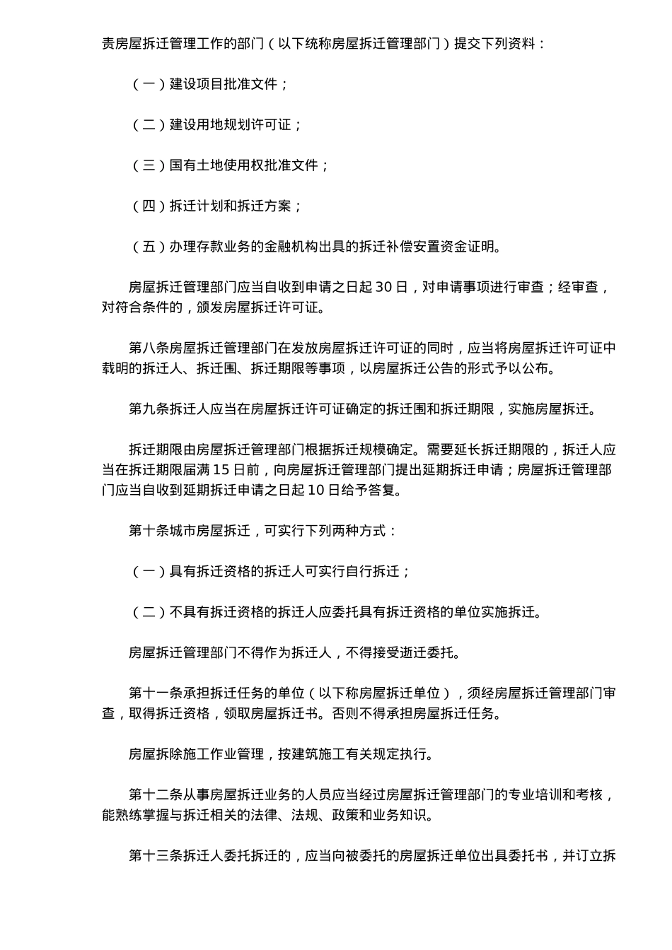 大连市城市房屋拆迁管理条例_第2页