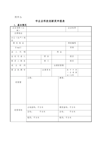 大连市企业科技创新奖申报表汇编