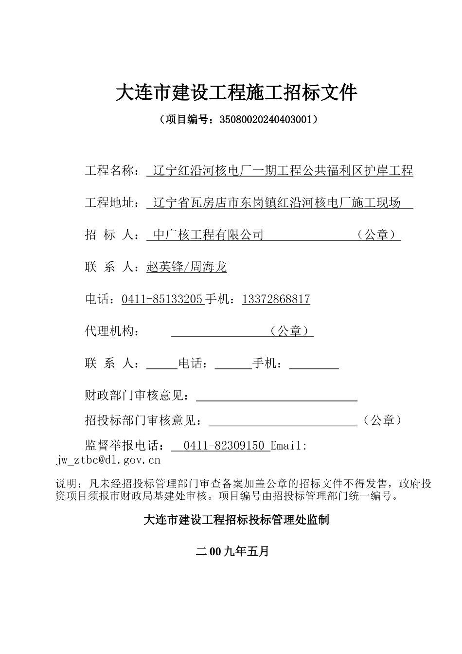 大连市建设工程施工招标文件_第1页