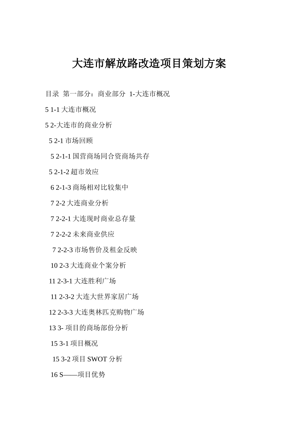 大连市解放路改造项目策划方案_第1页