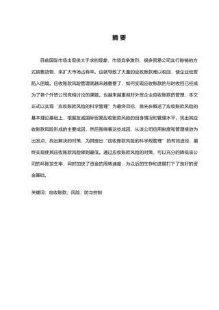 大连友诚国际贸易有限公司应收账款风险的成因与控制会计系毕业论文