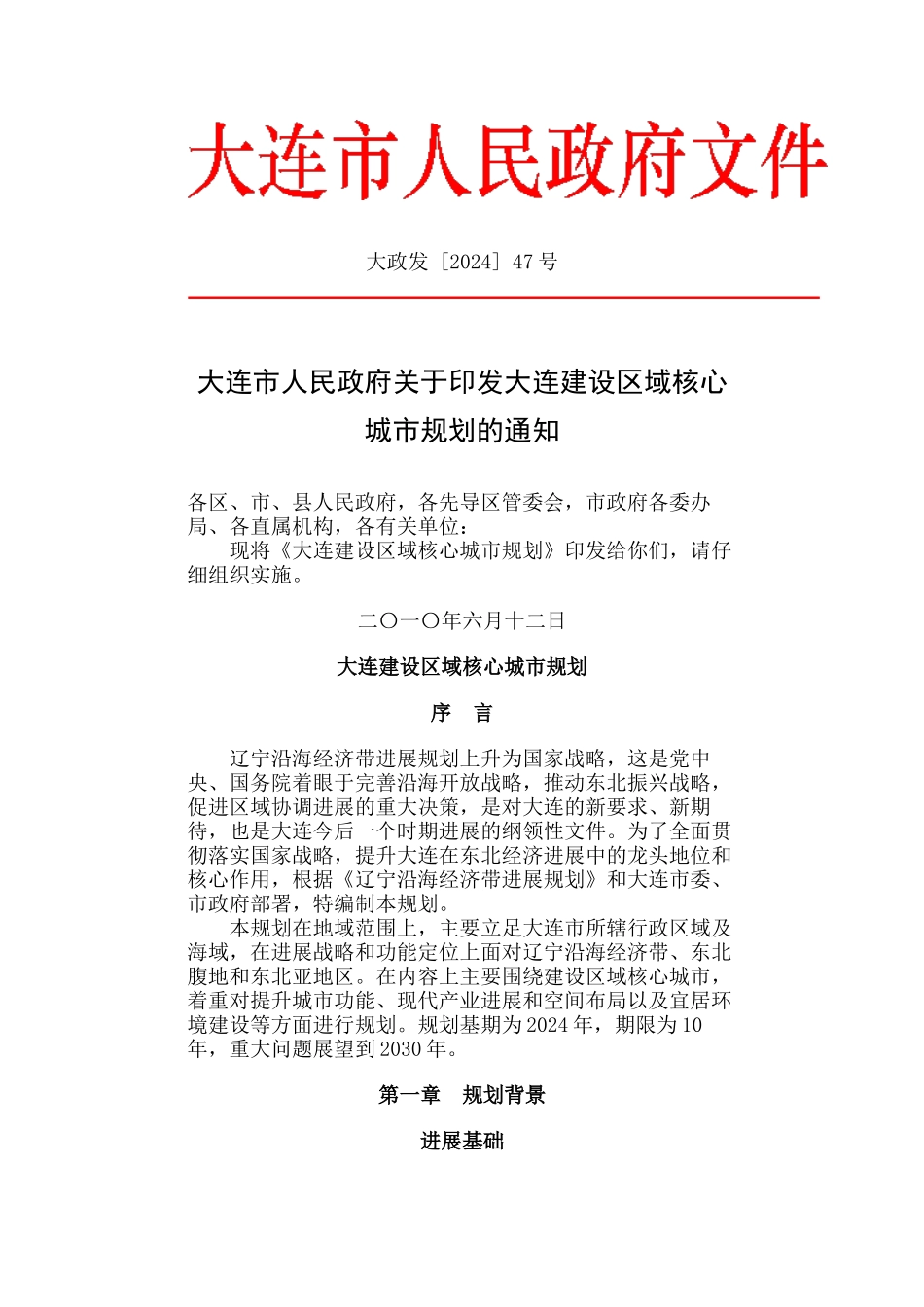 大连建设区域核心城市规划_第1页