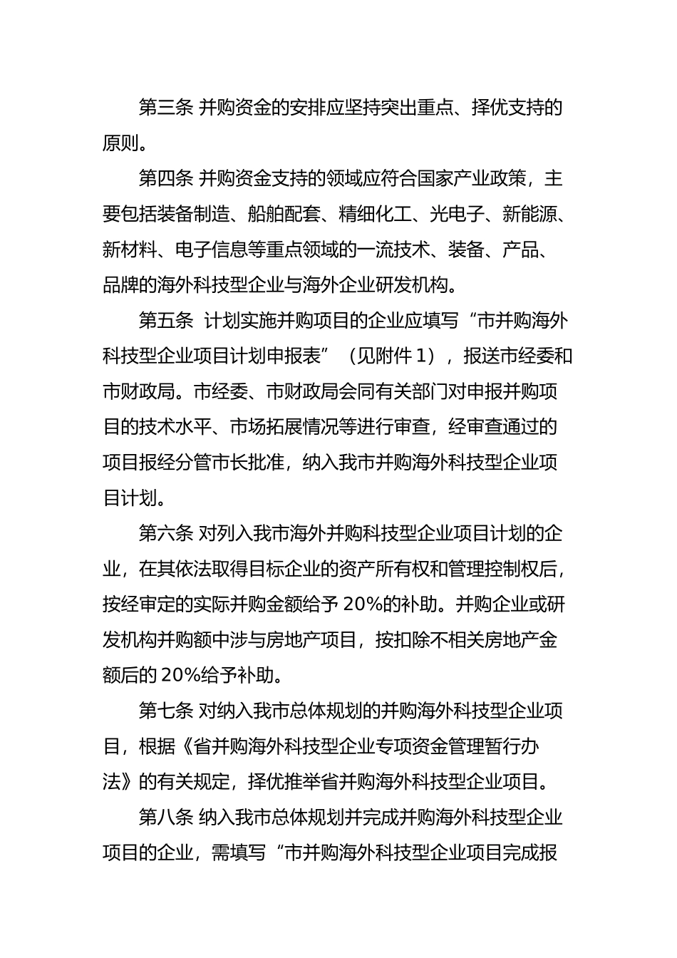 大连市并购海外科技型企业专项资金管理办法_第2页