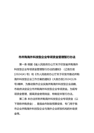 大连市并购海外科技型企业专项资金管理办法