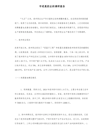 大连市发展奶业的调研报告范本