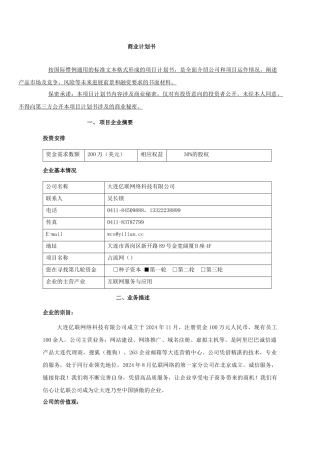 大连某网络科技有限公司商业计划书