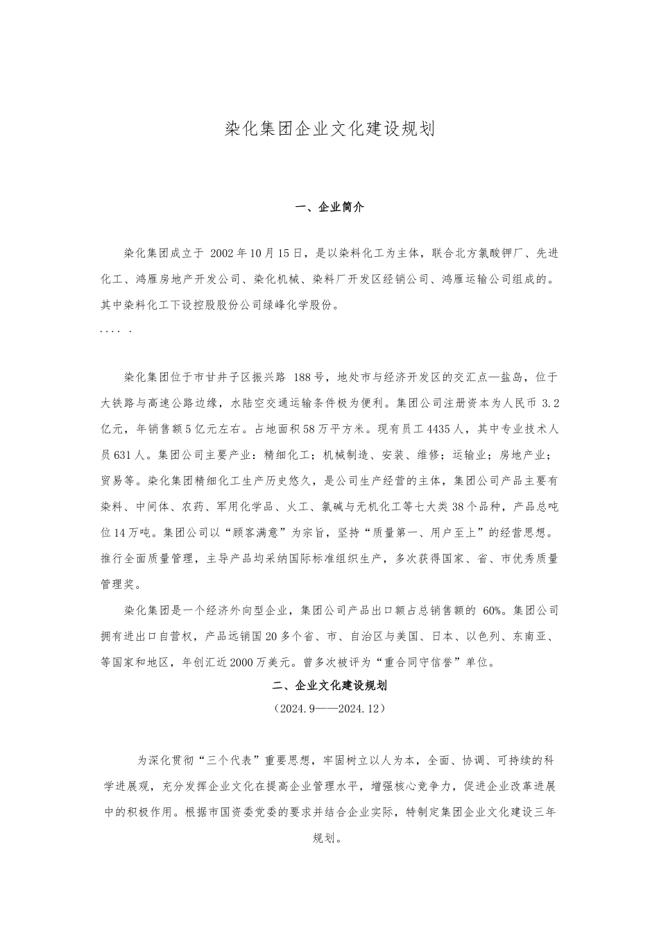 大连染化集团企业文化建设规划与核心理念_第1页