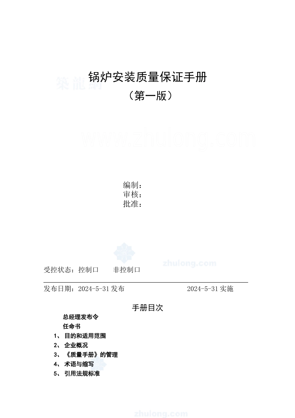 大连某安装公司锅炉安装质量保证手册--jinjieheliang_第1页