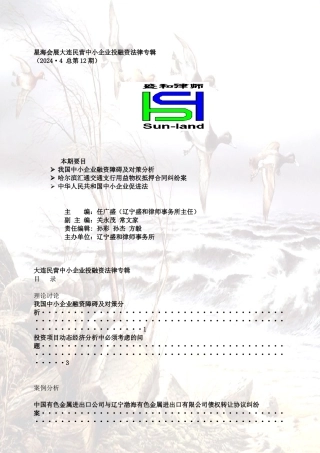 大连民营中小企业投融资法律专辑