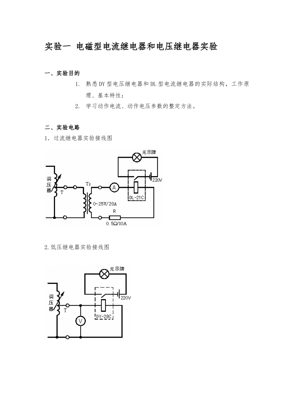 大连理工大电力系统继电保护实验_实验报告_第1页