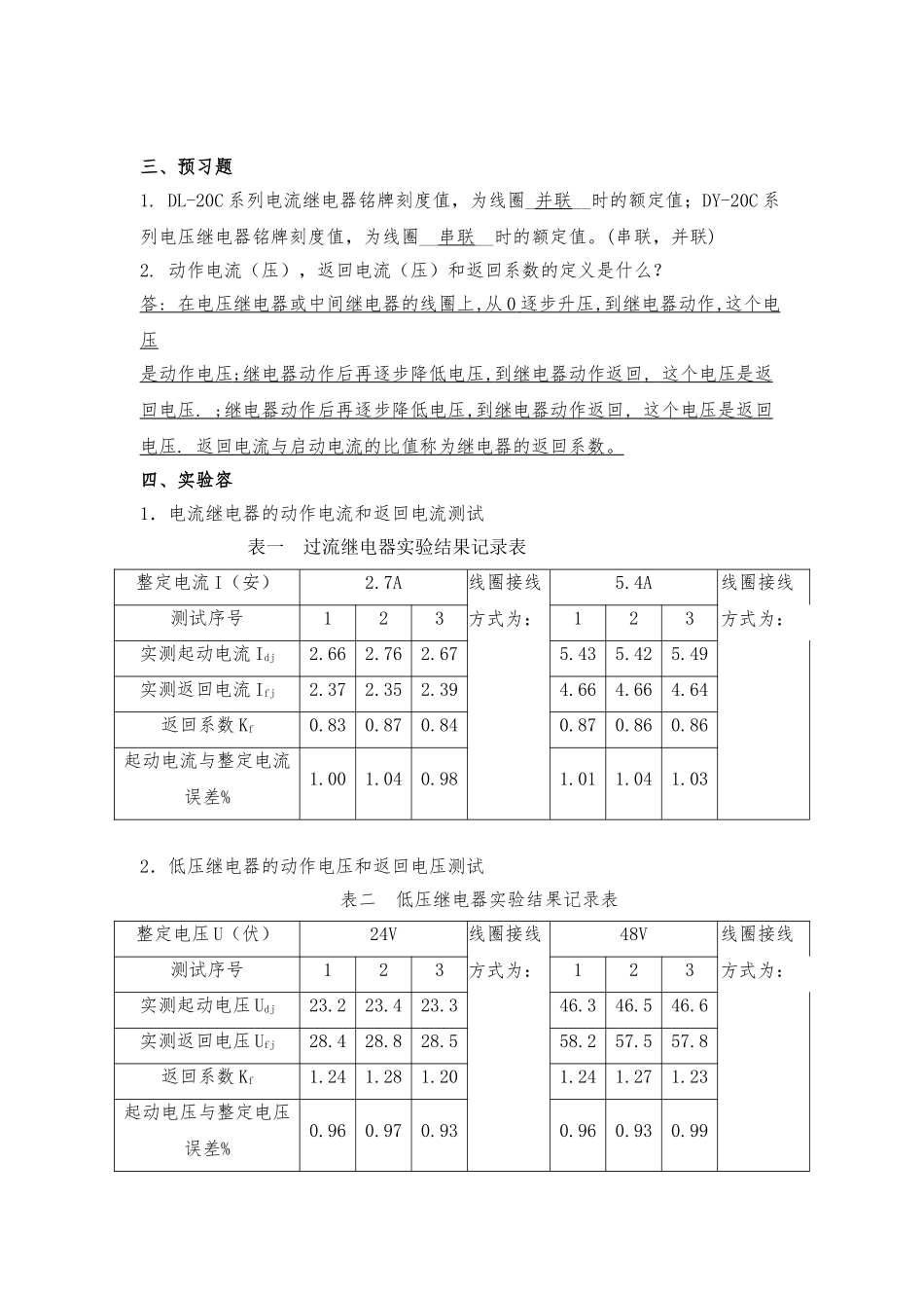 大连理工大电力系统继电保护实验_实验报告_第2页