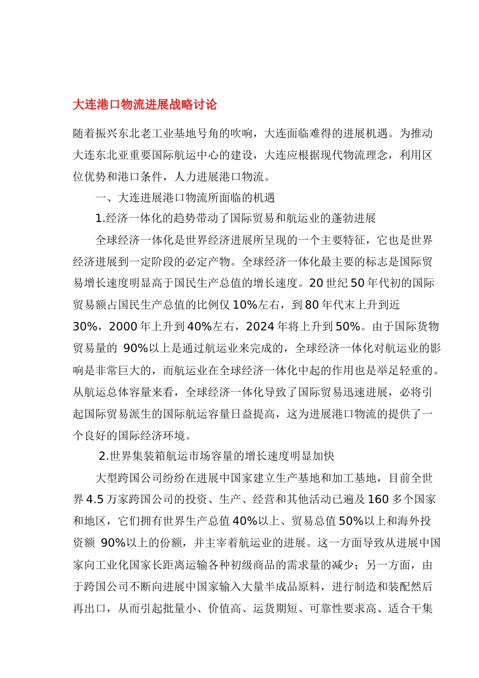 大连港口物流发展战略研究_第1页