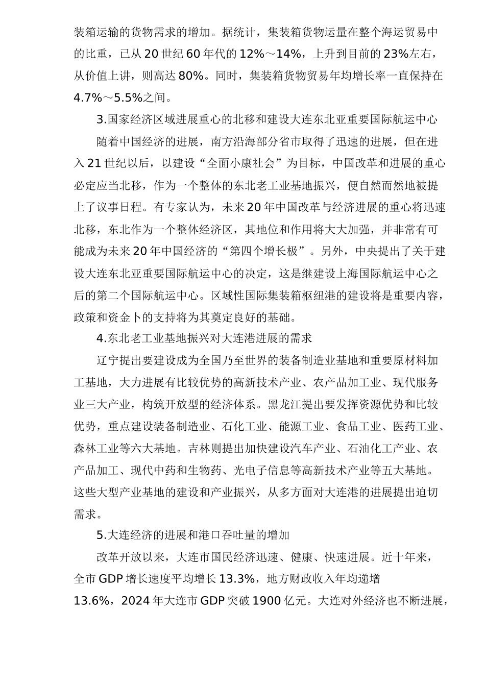 大连港口物流发展战略研究_第2页