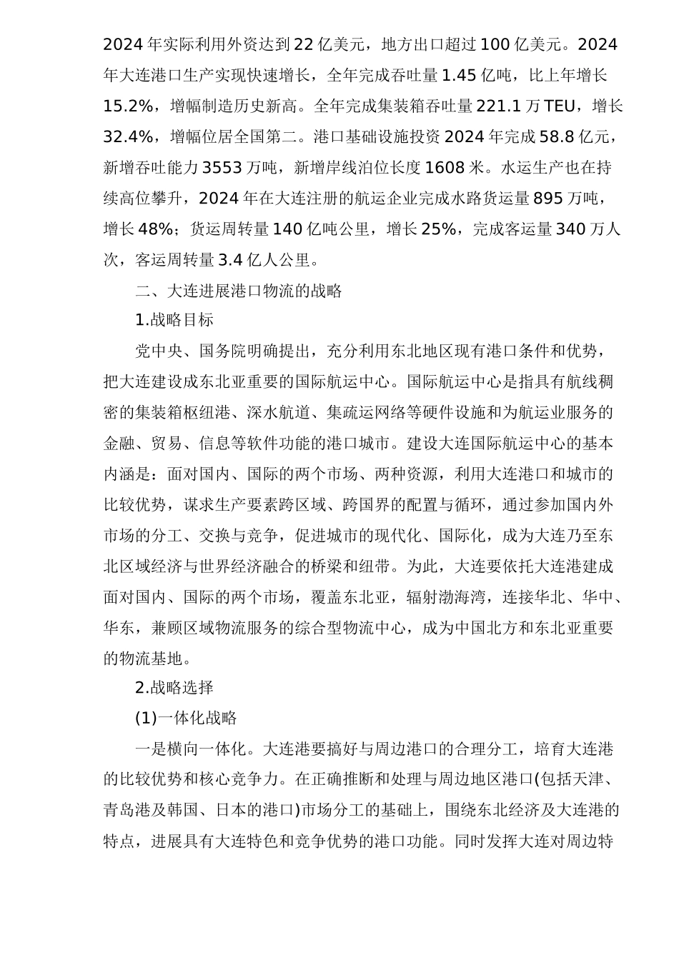 大连港口物流发展战略研究_第3页