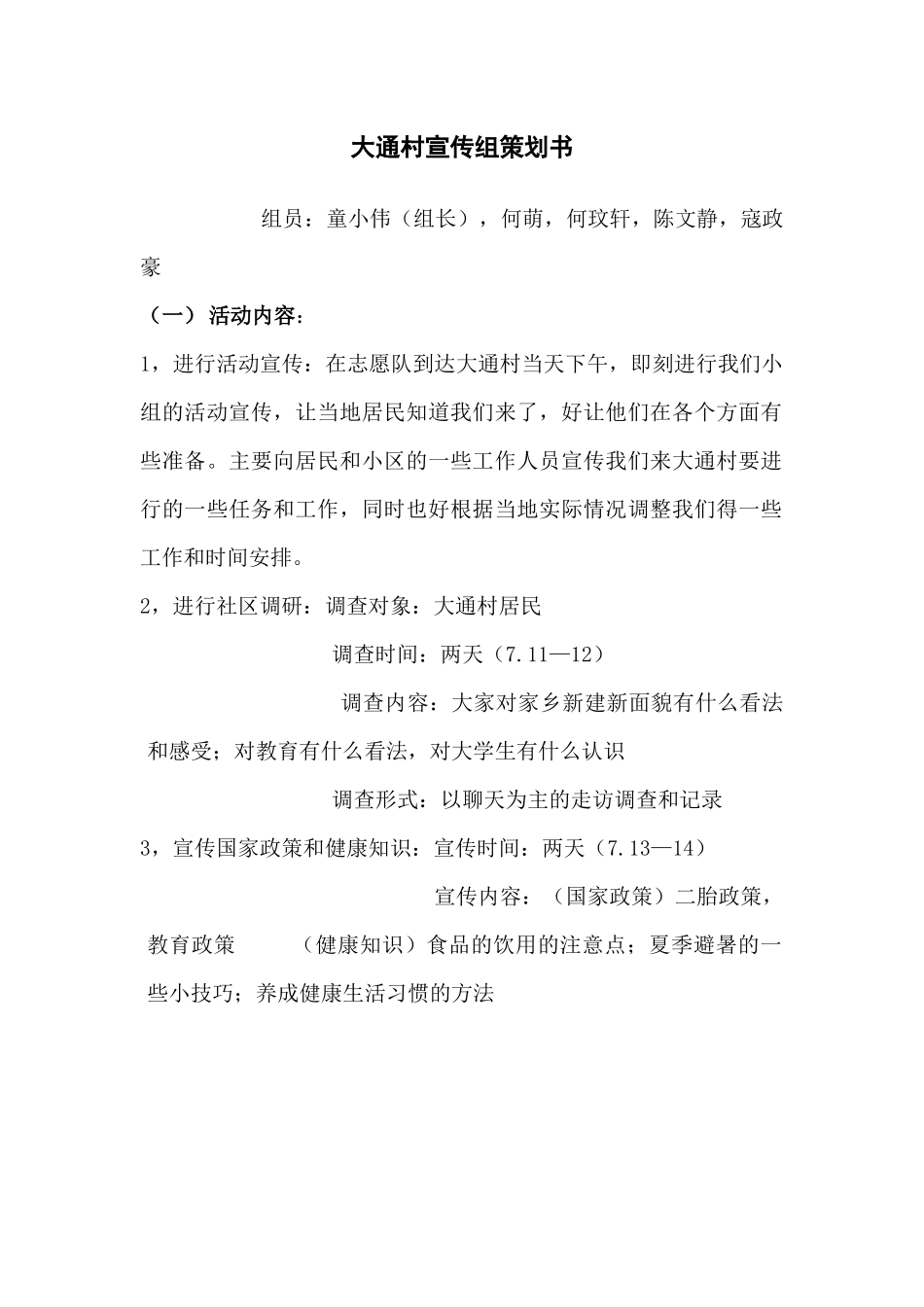 大通村宣传组策划_第1页