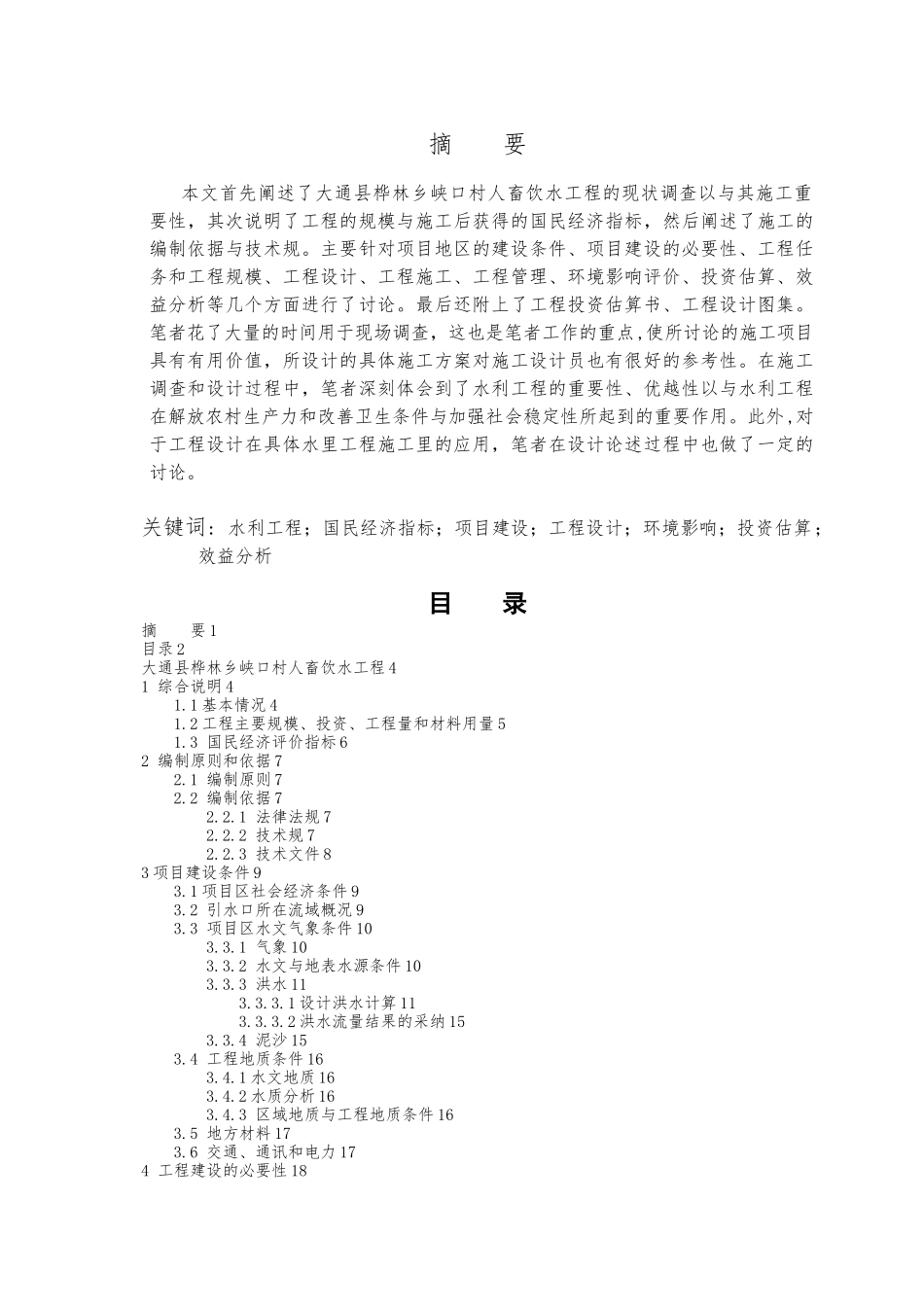 大通县桦林乡峡口村人畜饮水工程毕业论文_第1页