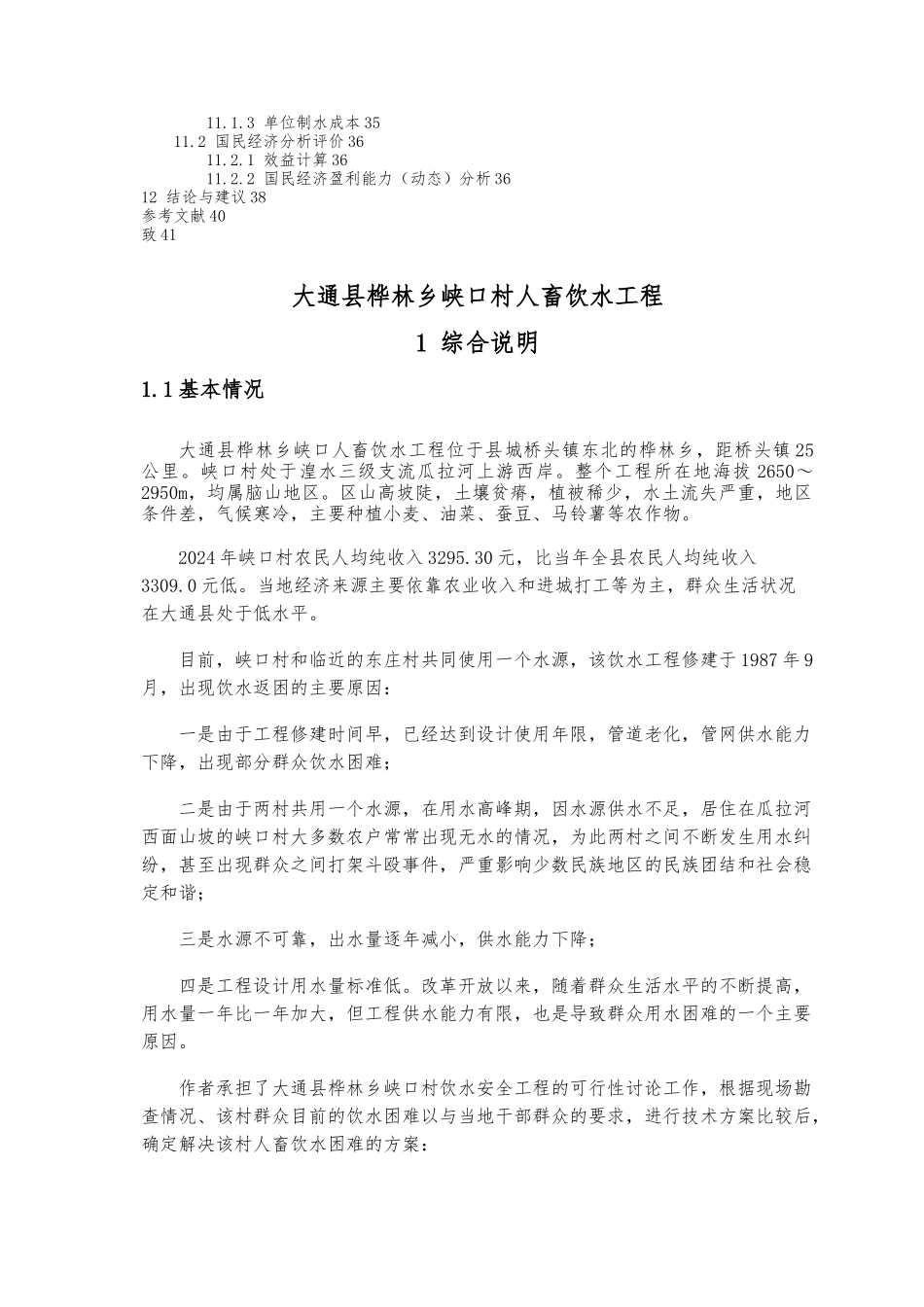 大通县桦林乡峡口村人畜饮水工程毕业论文_第3页