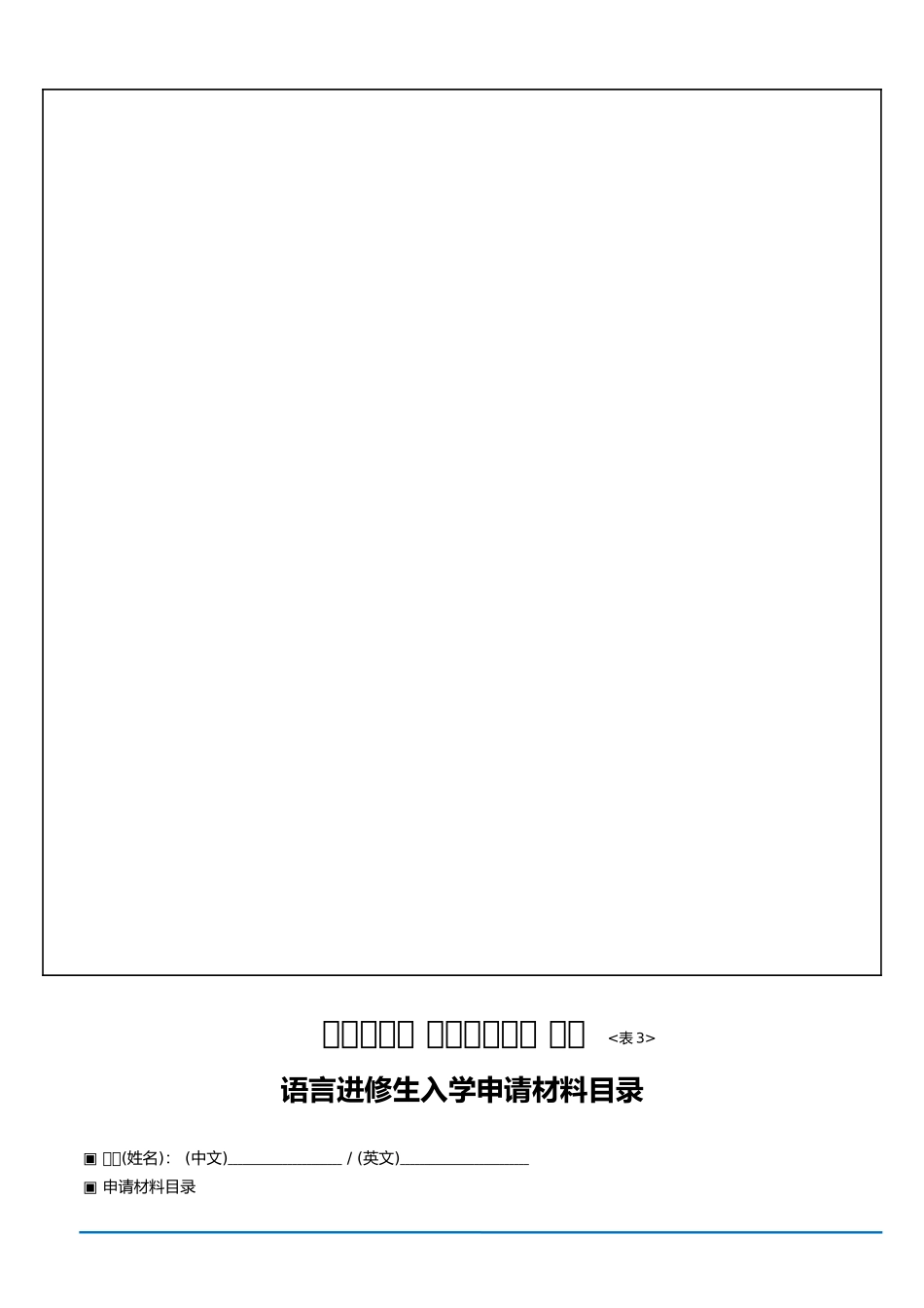 大邱大学语学院申请表格及清单_第3页