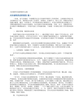 大队辅导员述职报告6篇