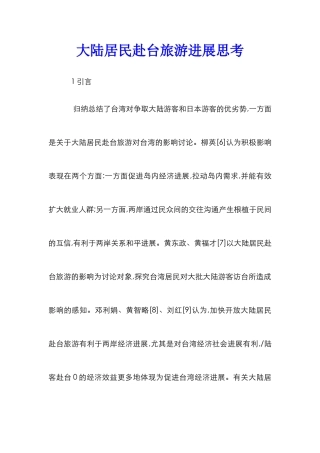 大陆居民赴台旅游发展思考