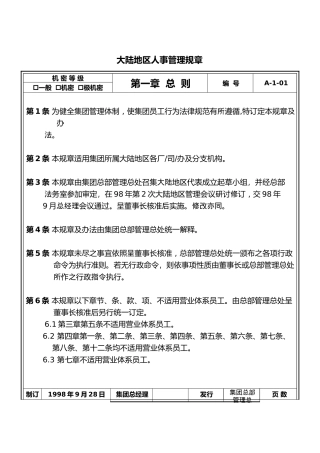 大陆地区人事管理制度