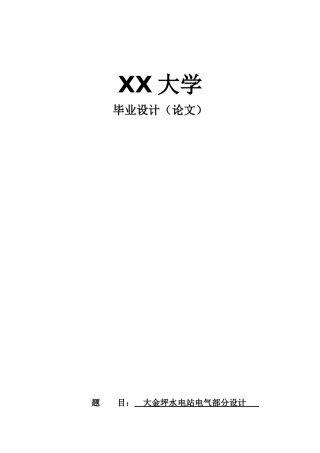 大金坪水电站电气部分设计