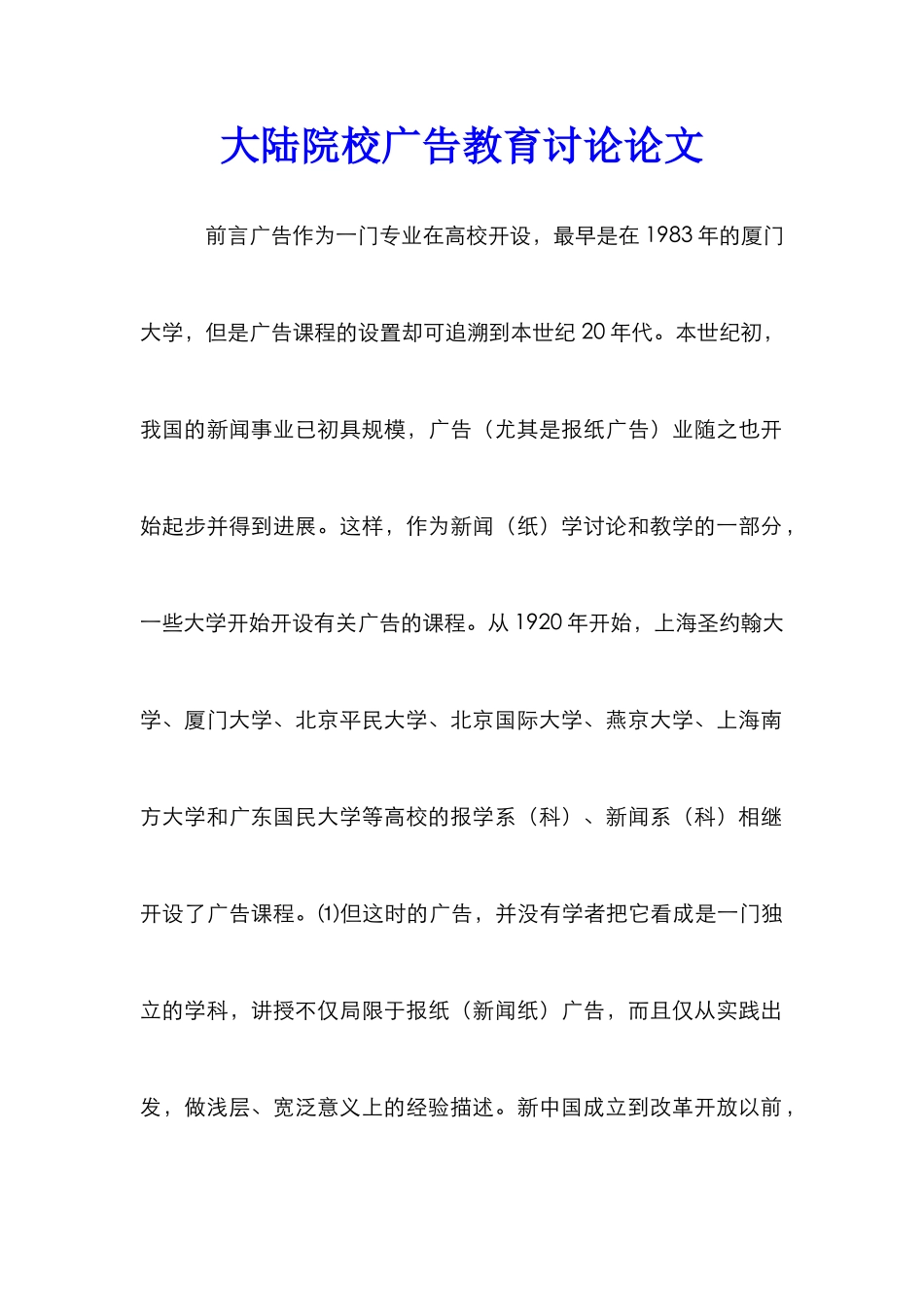 大陆院校广告教育研究论文_第1页