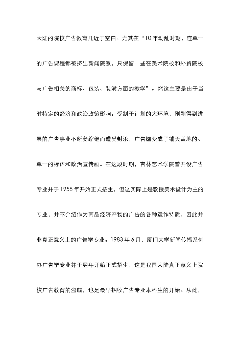 大陆院校广告教育研究论文_第2页