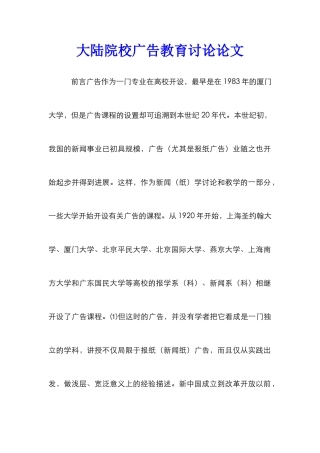 大陆院校广告教育研究论文