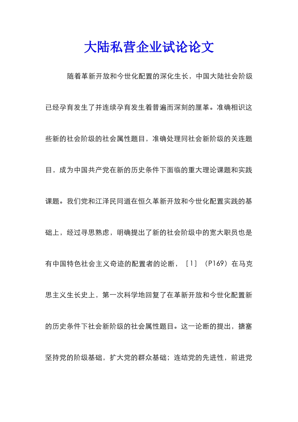 大陆私营企业试论论文_第1页