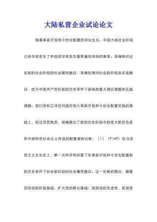 大陆私营企业试论论文
