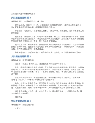 大队委的竞选稿模板合集6篇