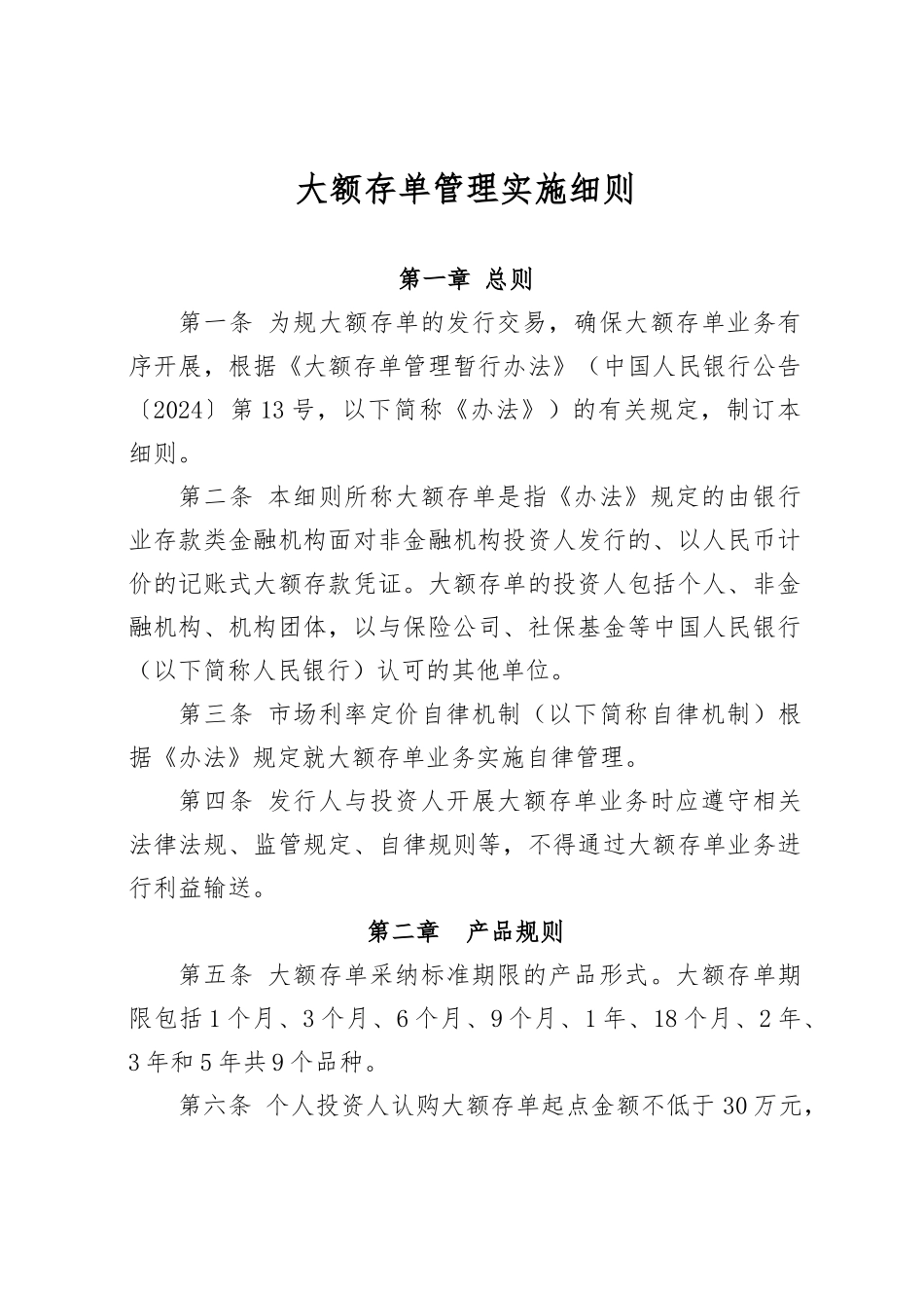 大额存单管理实施细则_第1页