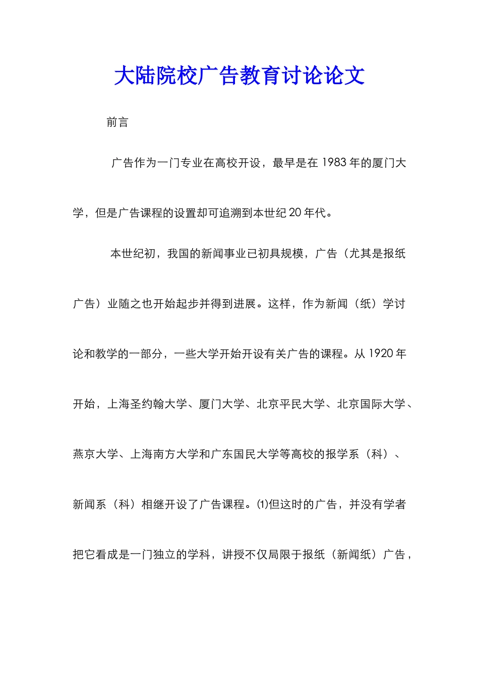 大陆院校广告教育研究论文_0_第1页
