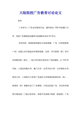 大陆院校广告教育研究论文_0