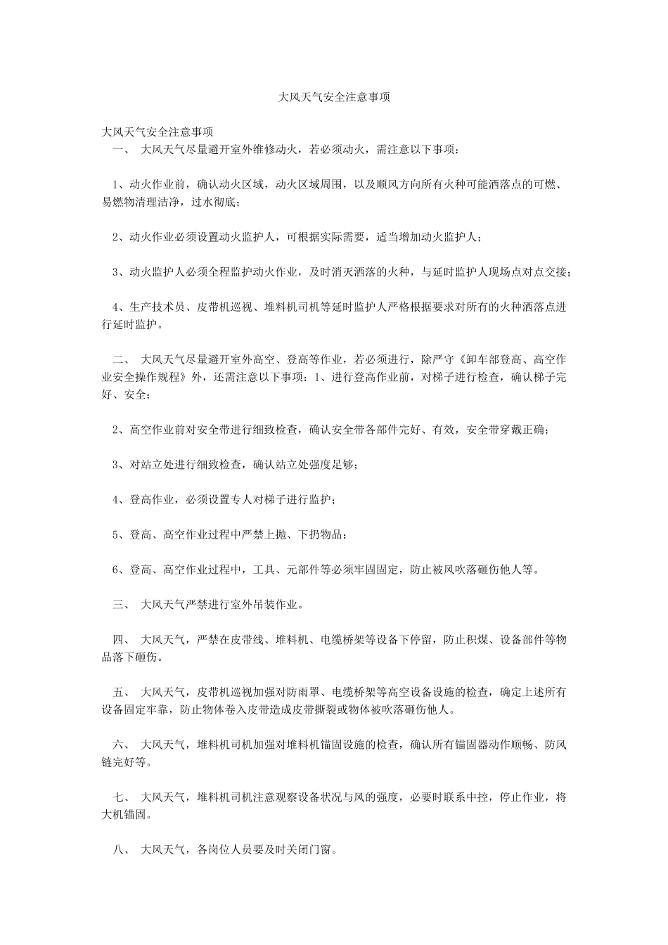 大风天气安全注意事项_第1页