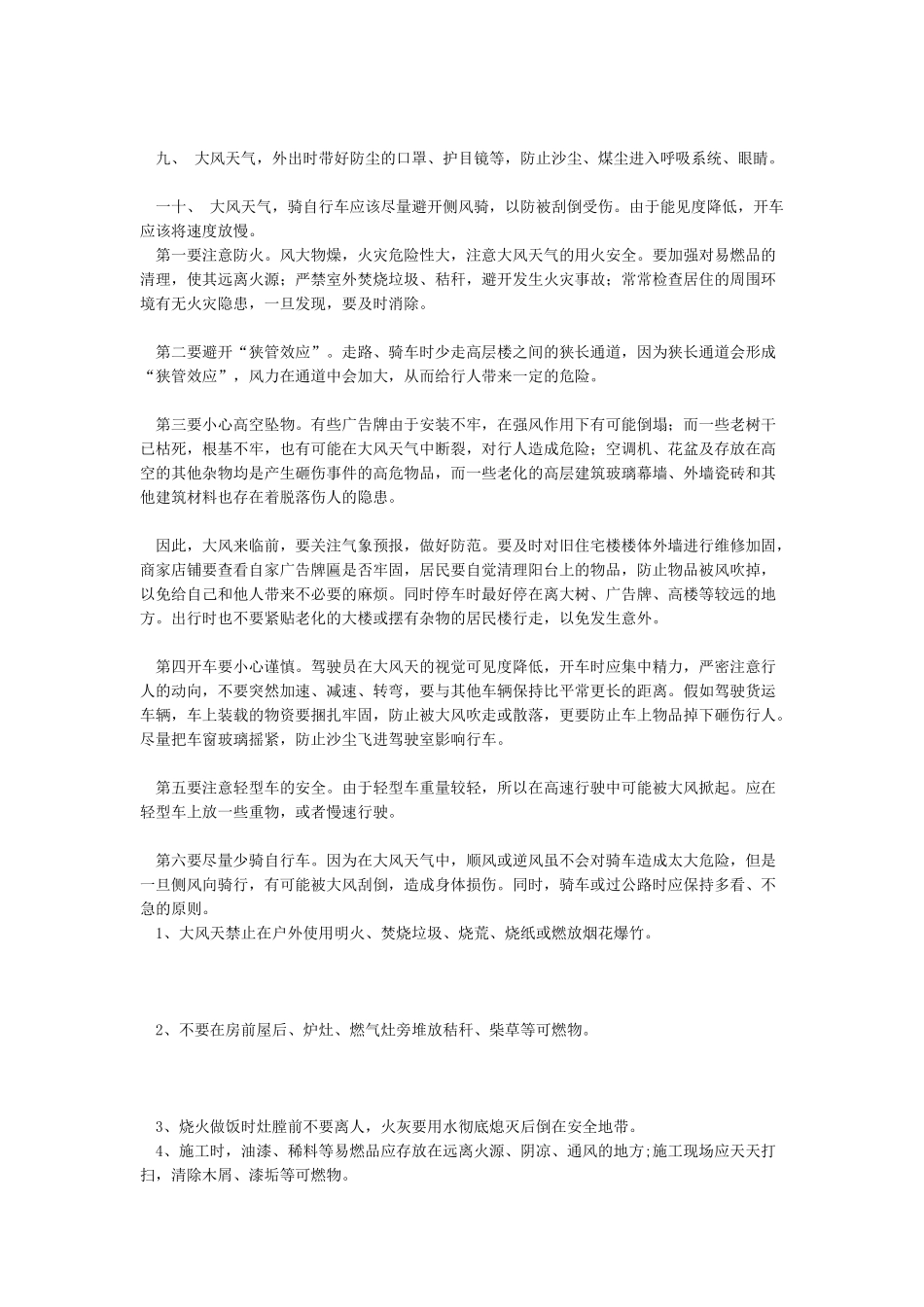 大风天气安全注意事项_第2页