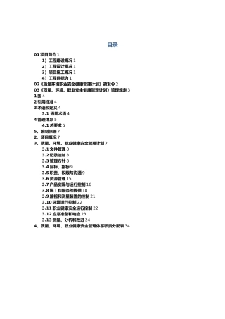 大饭店项目质量环境职业安全健康管理计划
