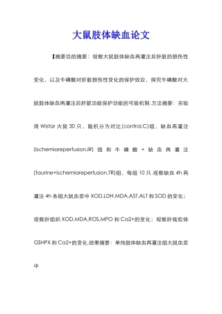 大鼠肢体缺血论文