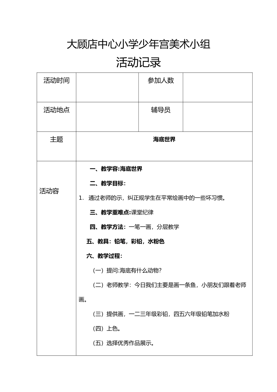 大顾店中心小学少年宫美术组活动教学案_第1页