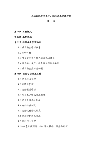 天坛医院安全生产、绿色施工管理方案