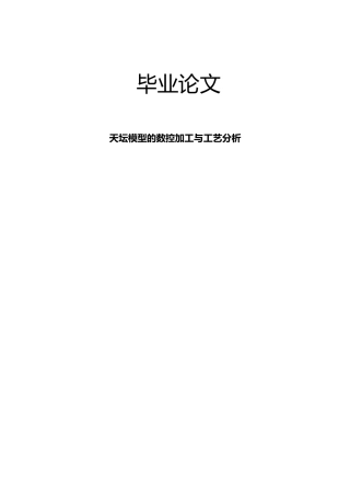 天坛模型的数控加工与工艺分析毕业论文