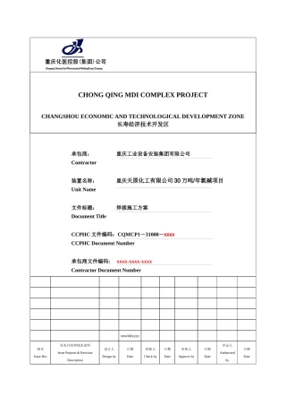 天原氯碱项目焊接工程施工方案