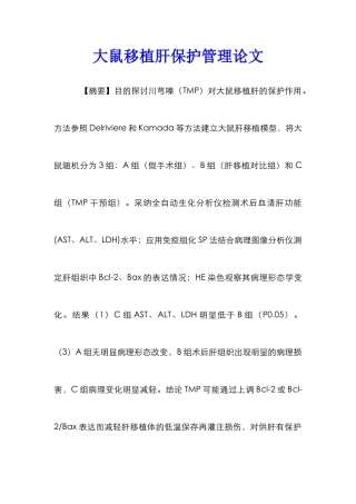 大鼠移植肝保护管理论文