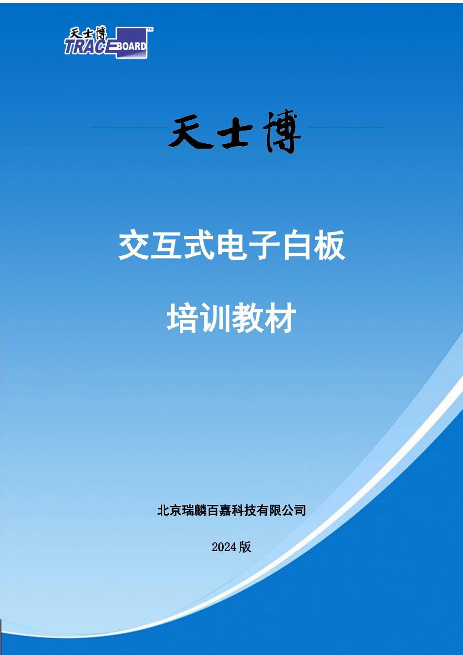 天士博交互式电子白板培训讲义-A_第1页