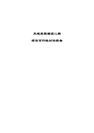 天域度假酒店二期