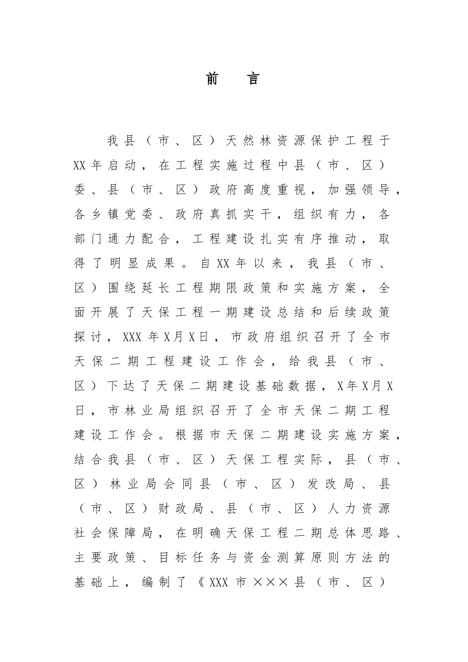 天保工程二期实施计划方案_第1页