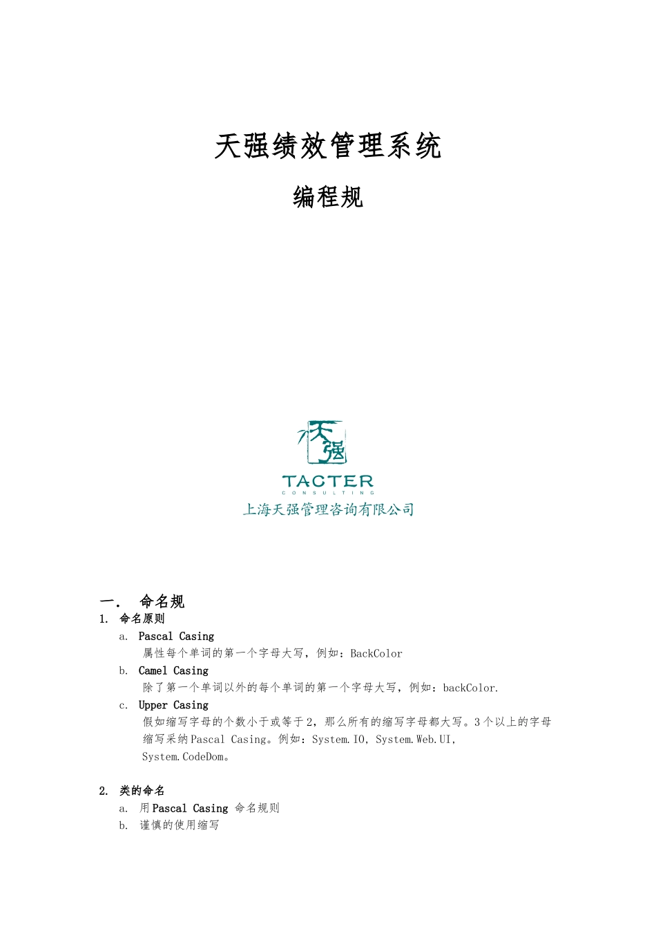 天强绩效考核系统开发命名规范标准_第1页
