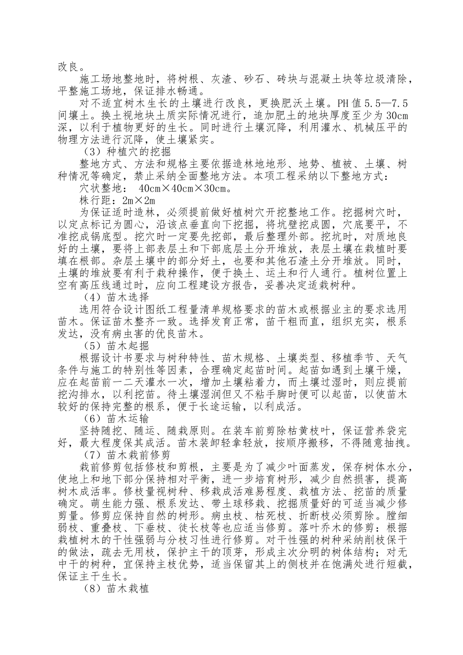 天保人工造林工程施工设计方案_第2页