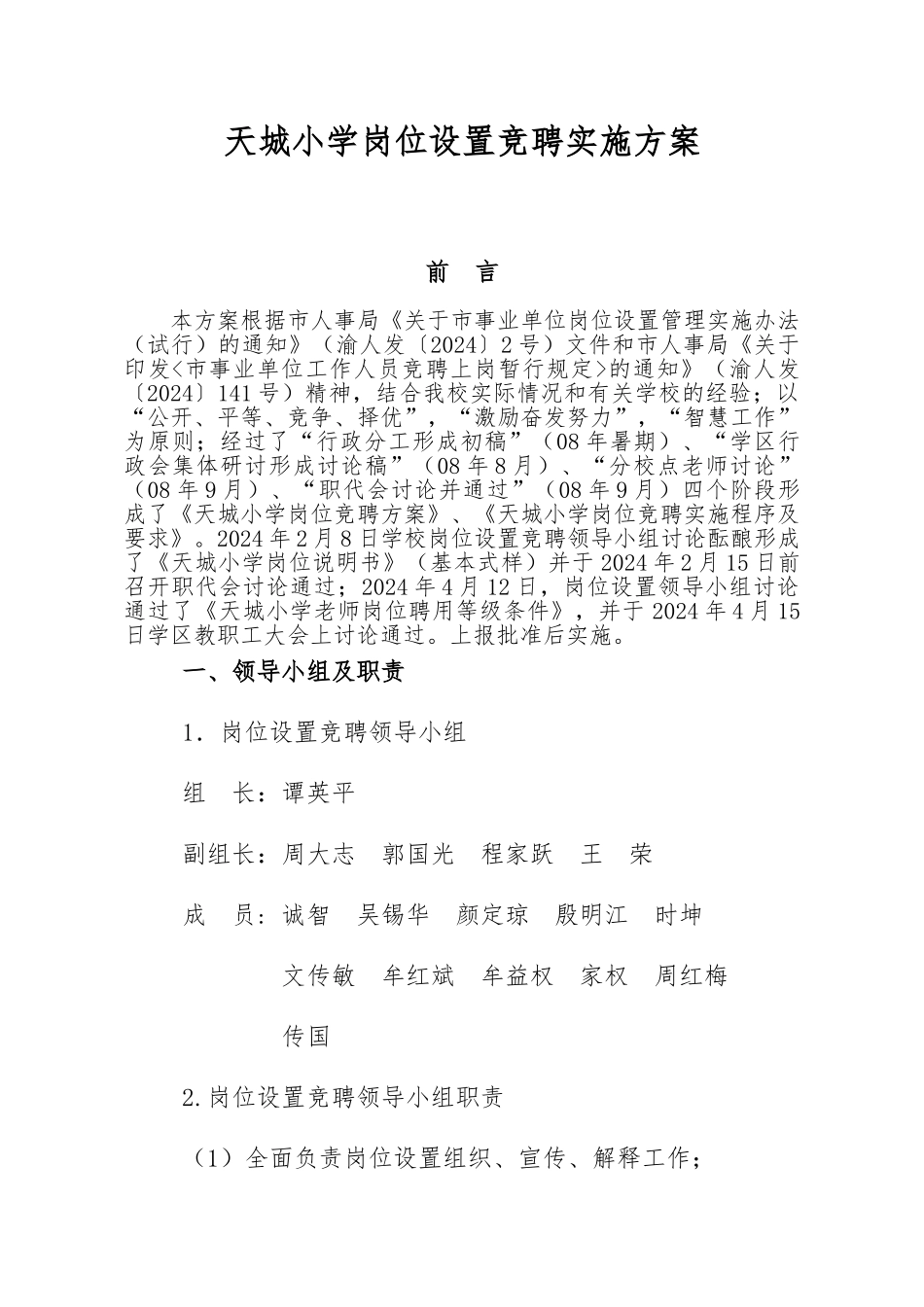 天城小学岗位设置竞聘实施计划方案_第1页